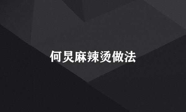 何炅麻辣烫做法