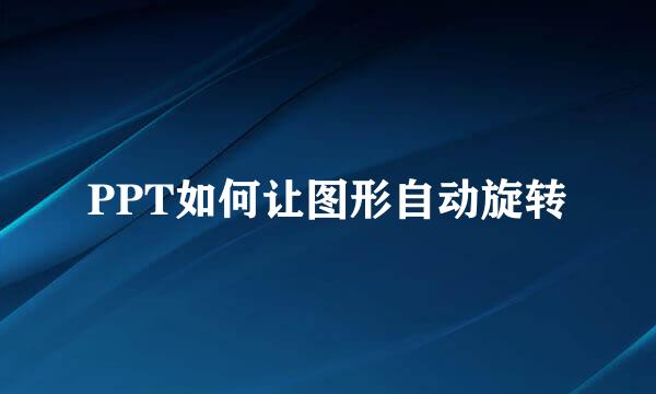 PPT如何让图形自动旋转