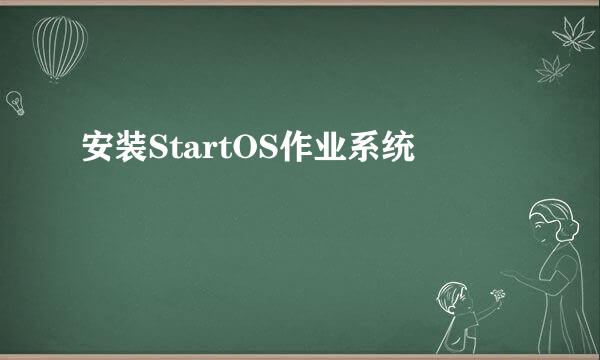 安装StartOS作业系统