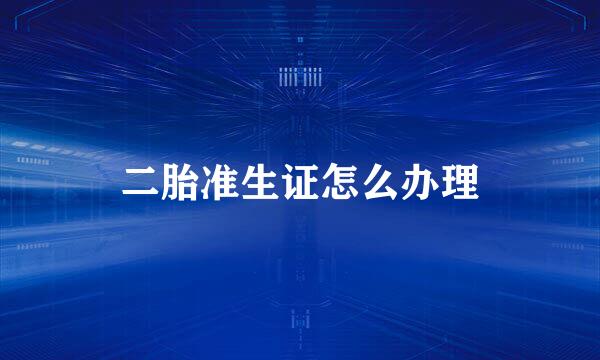二胎准生证怎么办理