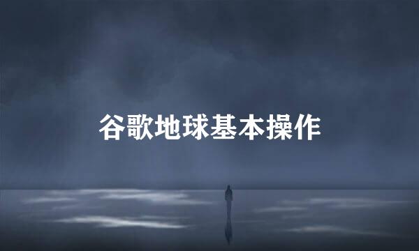 谷歌地球基本操作