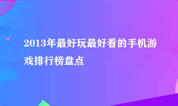2013年最好玩最好看的手机游戏排行榜盘点