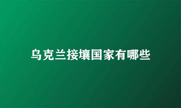乌克兰接壤国家有哪些