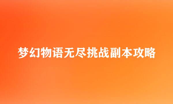 梦幻物语无尽挑战副本攻略