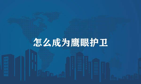 怎么成为鹰眼护卫