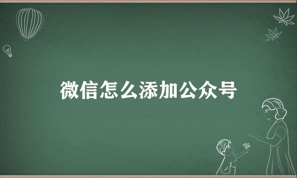 微信怎么添加公众号