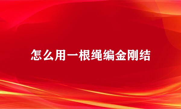 怎么用一根绳编金刚结