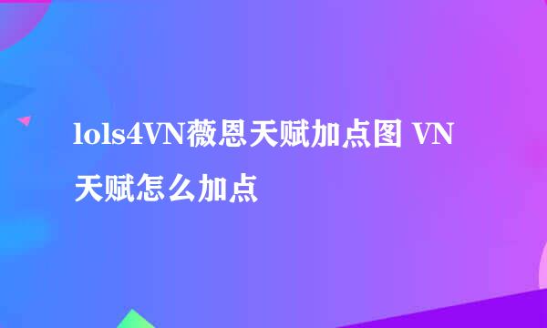 lols4VN薇恩天赋加点图 VN天赋怎么加点