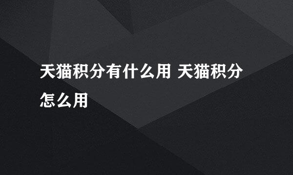 天猫积分有什么用 天猫积分怎么用