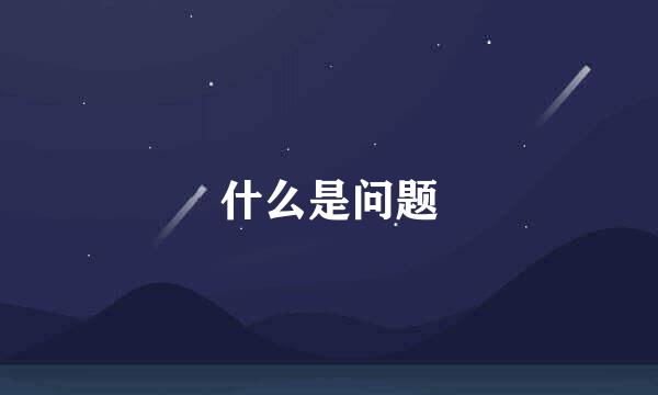 什么是问题