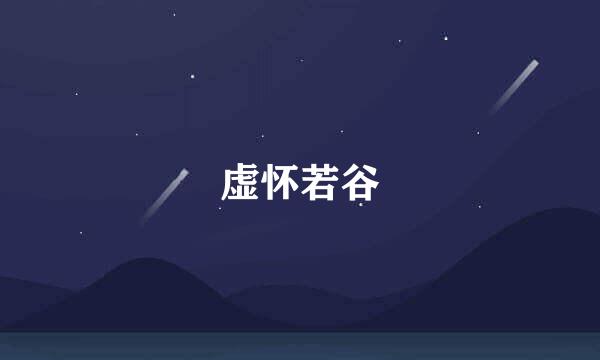 虚怀若谷