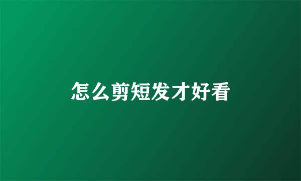怎么剪短发才好看