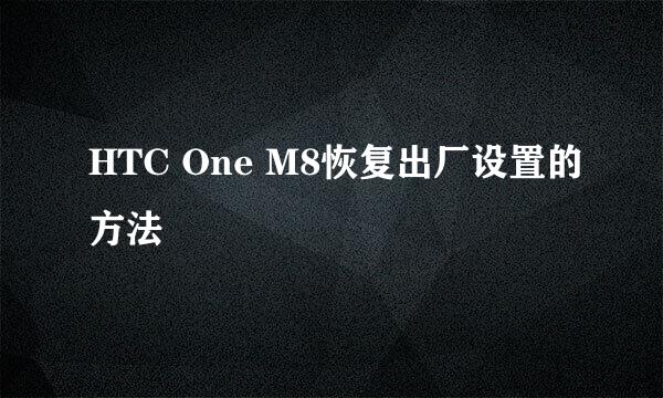 HTC One M8恢复出厂设置的方法