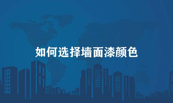 如何选择墙面漆颜色