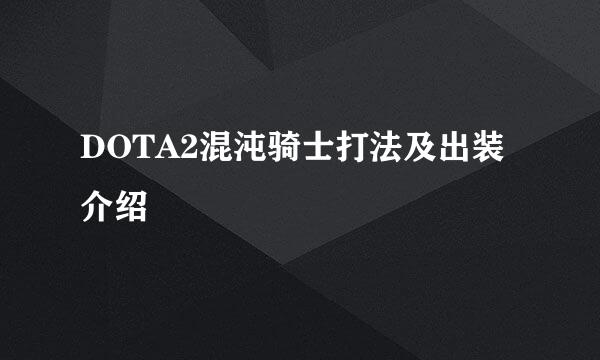 DOTA2混沌骑士打法及出装介绍