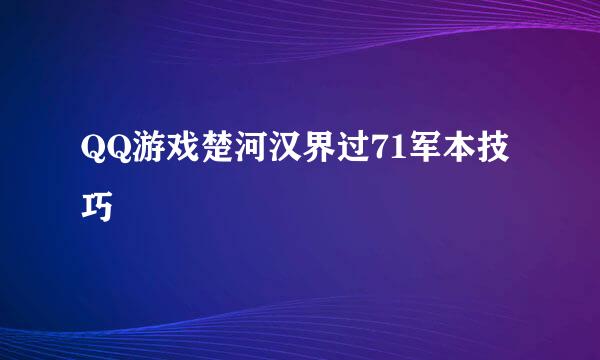 QQ游戏楚河汉界过71军本技巧
