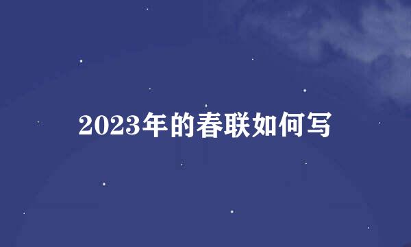2023年的春联如何写