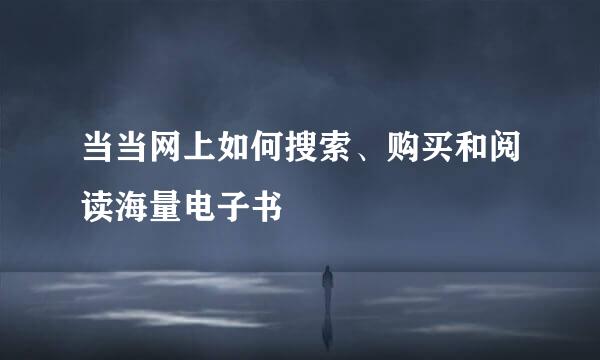 当当网上如何搜索、购买和阅读海量电子书