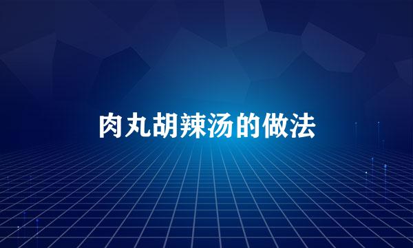 肉丸胡辣汤的做法