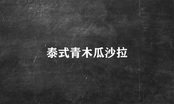 泰式青木瓜沙拉