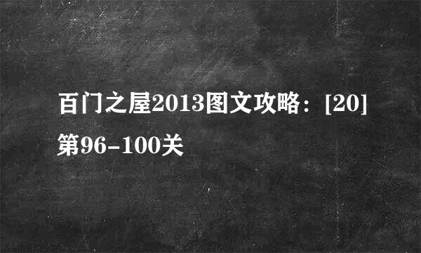百门之屋2013图文攻略：[20]第96-100关