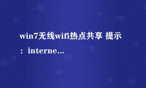 win7无线wifi热点共享 提示：internet连接共享访问被启用时，出现了一个错误（null）