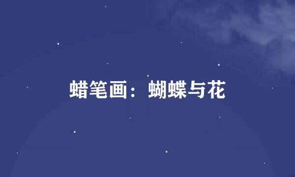 蜡笔画：蝴蝶与花
