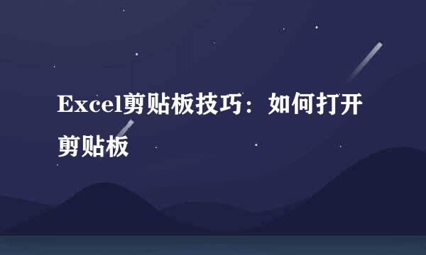 Excel剪贴板技巧：如何打开剪贴板