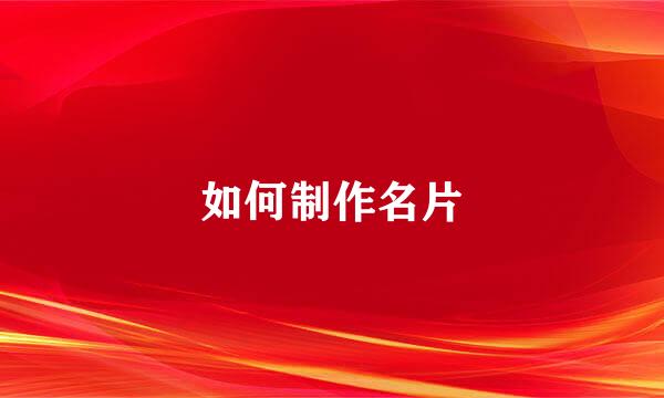 如何制作名片
