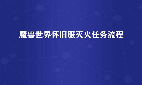 魔兽世界怀旧服灭火任务流程