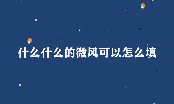 什么什么的微风可以怎么填