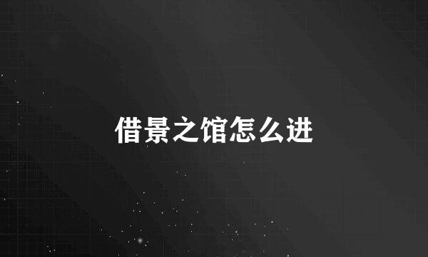 借景之馆怎么进
