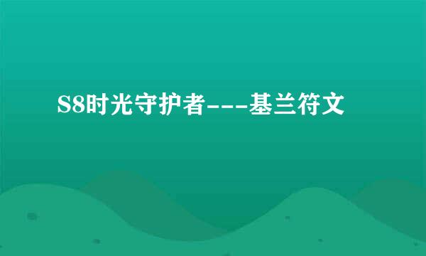 S8时光守护者---基兰符文