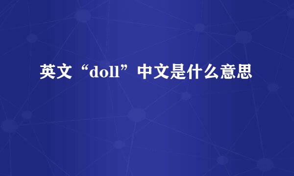 英文“doll”中文是什么意思