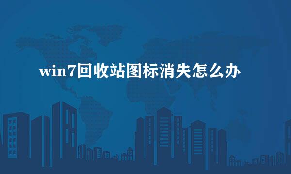 win7回收站图标消失怎么办