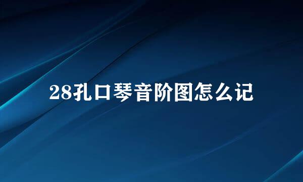28孔口琴音阶图怎么记