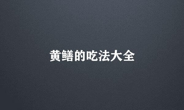 黄鳝的吃法大全