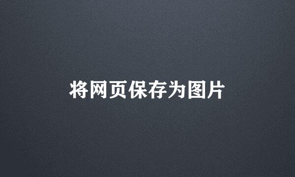 将网页保存为图片