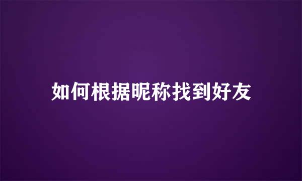 如何根据昵称找到好友