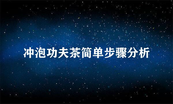 冲泡功夫茶简单步骤分析
