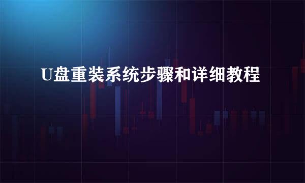 U盘重装系统步骤和详细教程