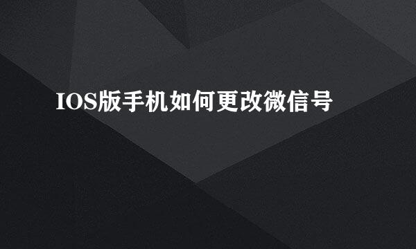 IOS版手机如何更改微信号