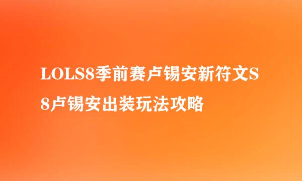 LOLS8季前赛卢锡安新符文S8卢锡安出装玩法攻略
