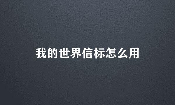 我的世界信标怎么用