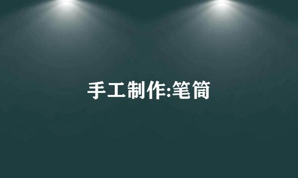 手工制作:笔筒