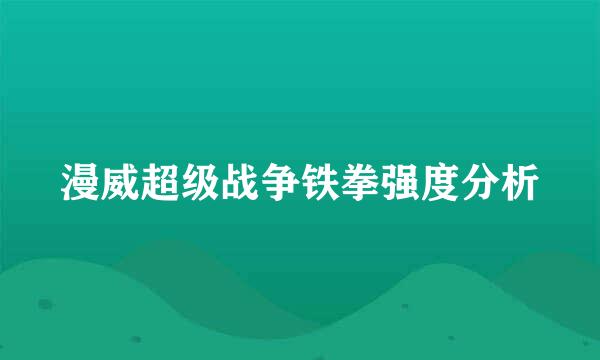 漫威超级战争铁拳强度分析
