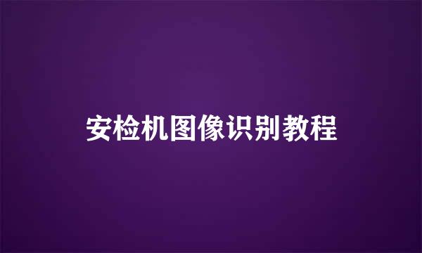 安检机图像识别教程