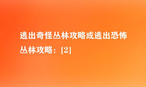逃出奇怪丛林攻略或逃出恐怖丛林攻略：[2]