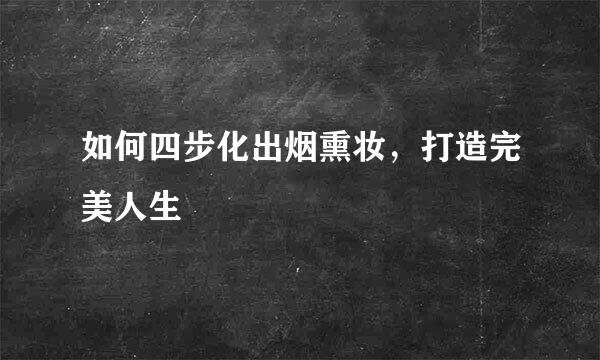 如何四步化出烟熏妆，打造完美人生