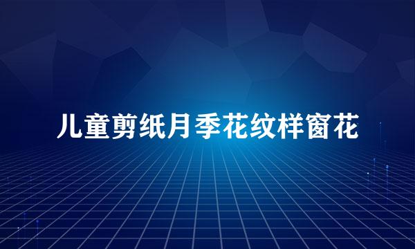 儿童剪纸月季花纹样窗花